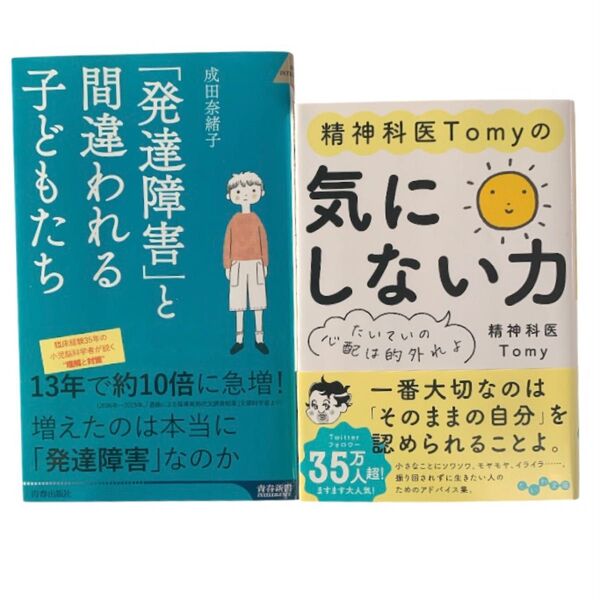 「発達障害」と間違われる子どもたち 青春新書 成田奈緒子 その他 1 精神科医tomy の気にしない力 たいていの心配は的外れよ