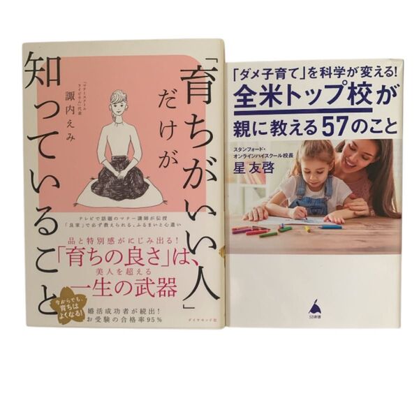 子育て 本 「育ちがいい人」だけが知っていること 「ダメ子育て」を科学が変える! 全米トップ校が親に教える57のこと 諏内えみ /