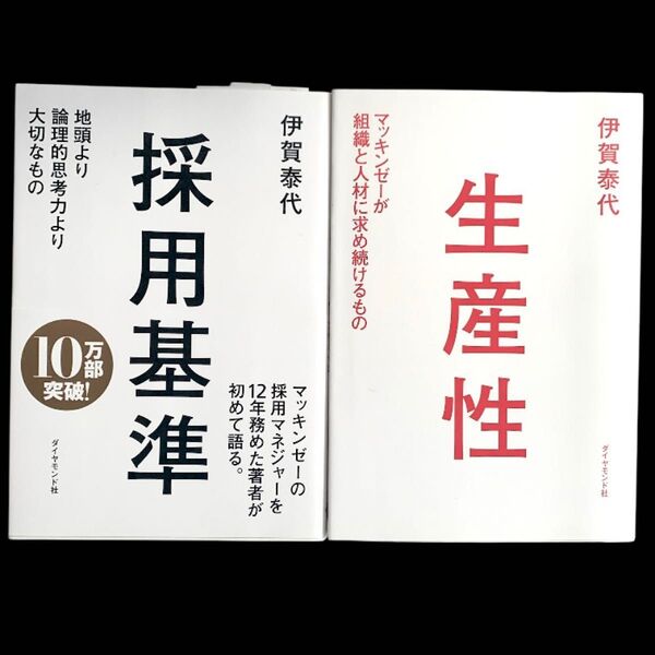 伊賀泰代 本 セット 採用基準 地頭より論理的思考力より大切なもの 生産性 マッキンゼー が組織と人材に求め続けるもの ビジネス