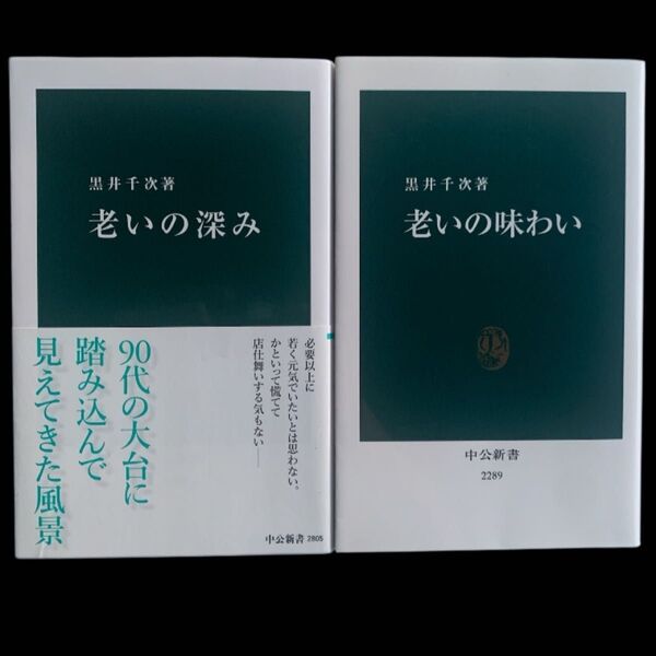 黒井千次 本 老いの深み 老いの味わい ( 中公新書 2805 / 2289 ) 中央公論新社 エッセイ