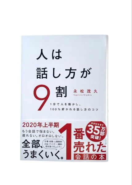 会話 本 人は話し方が9割 1分で人を動かし、100%好かれる話し方のコツ 永松茂久/著 ( ビジネス