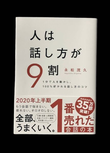 会話 本 人は話し方が9割 1分で人を動かし、100%好かれる話し方のコツ 永松茂久 ( ビジネス 本 経済
