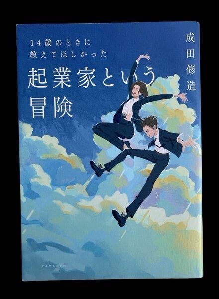 ビジネス 本 14歳のときに教えてほしかった起業家という冒険 成田修造/著 その他 1冊 人は話し方が9割 ※状態