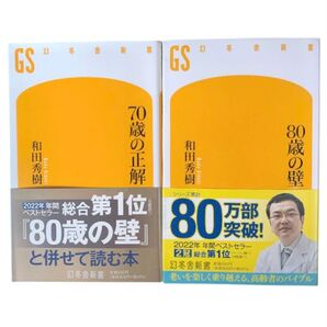 70歳の正解 80歳の壁 和田秀樹 本 幻冬舎新書 2冊 セット