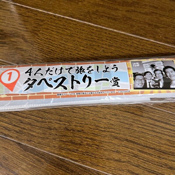 水曜どうでしょう エンタメくじ どこに行くかはパパは知らない タペストリー