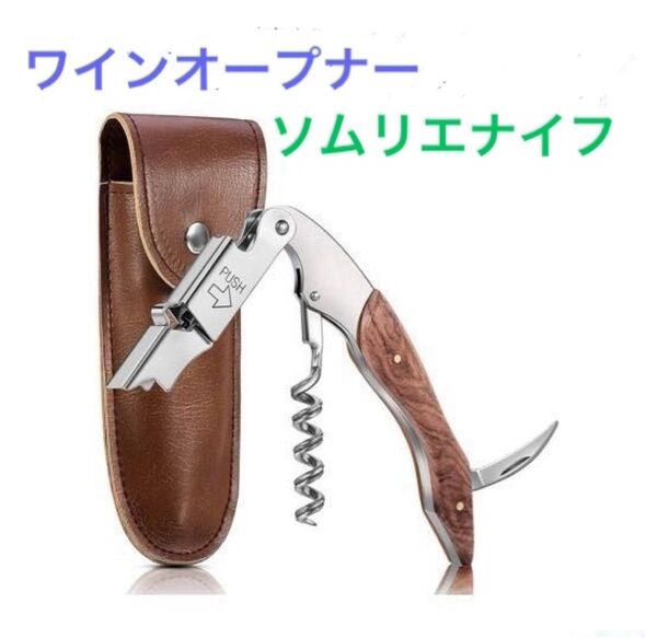 ワインオープナー ソムリエナイフ未使用