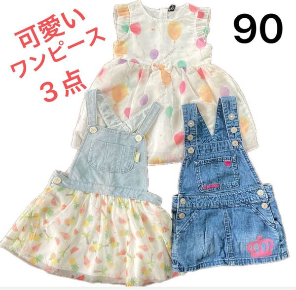 ベビー キッズ ワンピース ジャンパースカート 90 3点セット