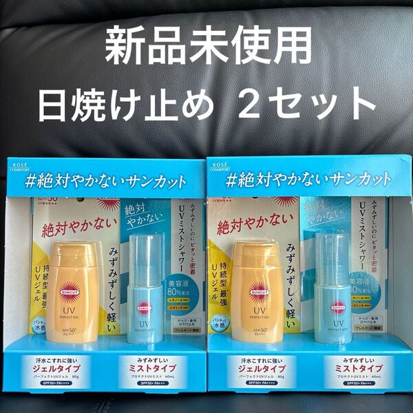 新品未使用 日焼け止め サンカット UVジェル&ミスト 2セット