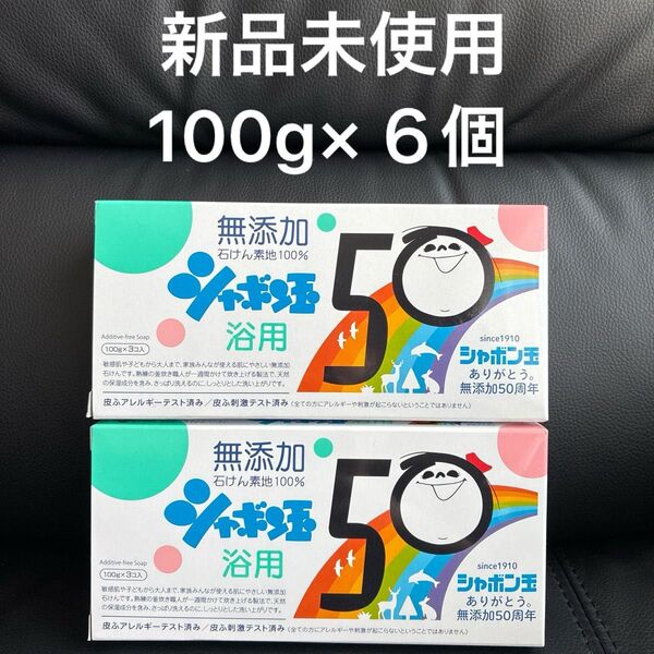 シャボン玉石鹸新品未使用100グラム6個