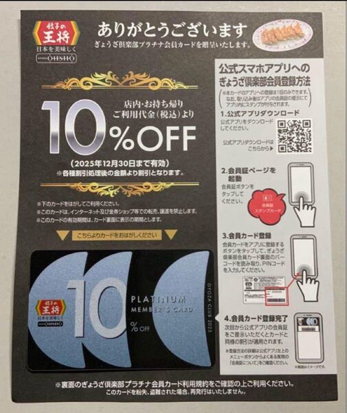 餃子の王将 2025年版プラチナカード1枚
