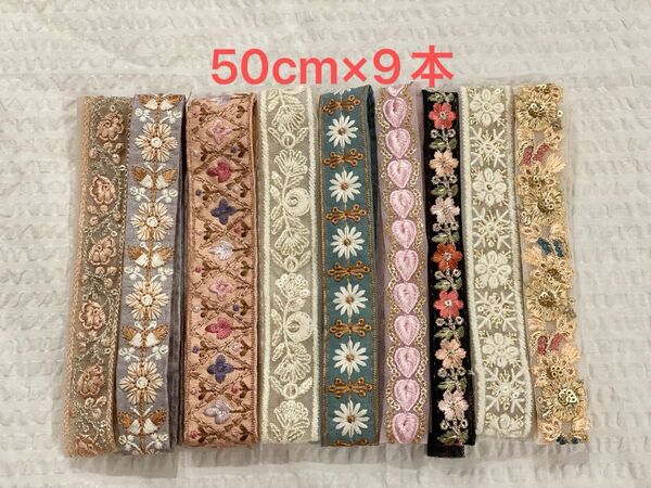 【合計4m50cm】インド刺繍リボン50cmアソート