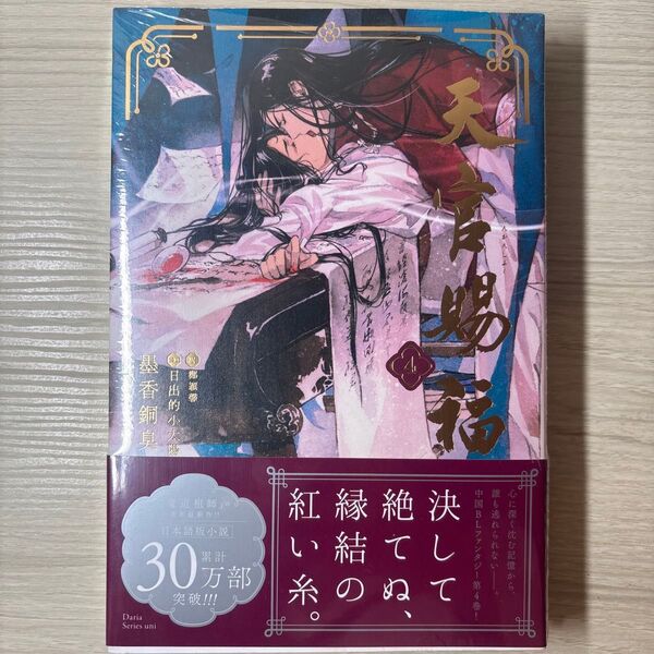 天官賜福4巻 新品未使用墨香銅臭/著 鄭穎馨/訳