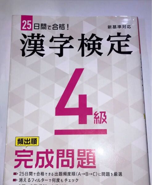漢字検定4級 完成問題テキスト