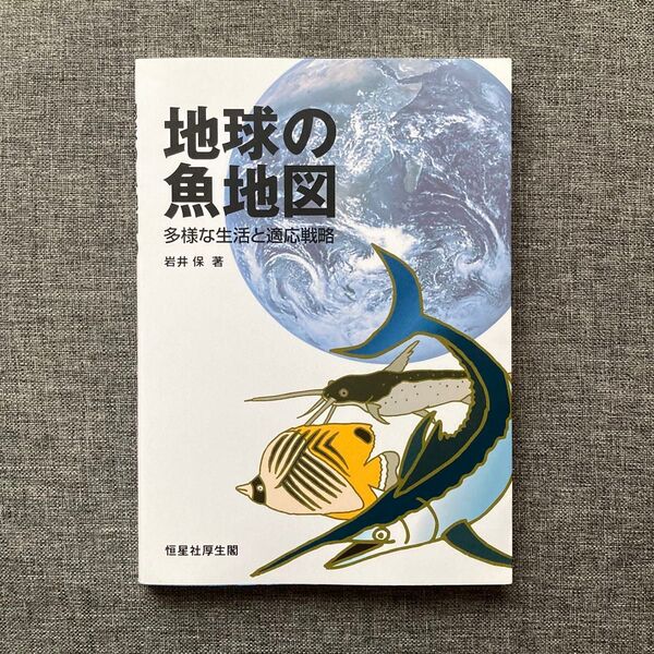 【美品】地球の魚地図 : 多様な生活と適応戦略