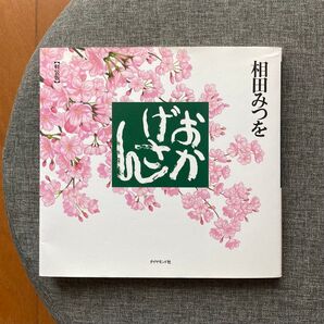 おかげさん 相田みつを