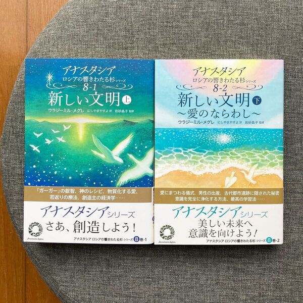 【美品セット】新しい文明 上 8-1 / 新しい文明 下 8-2 ~愛のならわし~ アナスタシア
