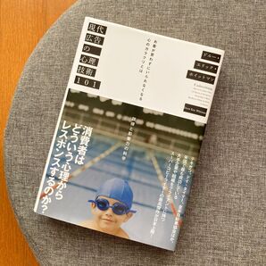 現代広告の心理技術101