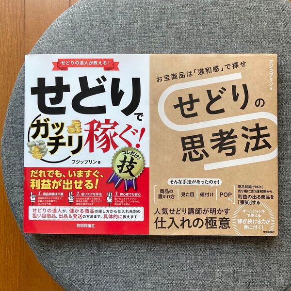 【お得なセット】せどりの思考法 お宝商品は「違和感」で探せ / せどりでガッチリ稼ぐ!