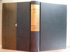 古本　AMZ.no. 1７９　蔵書　会社資料 日本文学全集１５　井伏鱒二　新潮社