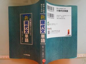 古本　AMZ.no. 1５6 蔵書　会社資料 新現代文単語　いいずな書店