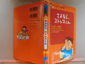 古本　AMZ.no. 1５5 蔵書　会社資料 さよなら、ストレスくん　トレボー・ロメイン　大月書店