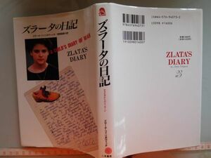 古本　AMZ.no. 1５１ 蔵書　会社資料 ズラーダの日記　ズラーダ・フィリポヴィッチ　二見書房