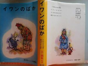 古本　AMZ.no. 148 蔵書　会社資料 イワンのばか　トルストイ　旺文社ジュニア図書館