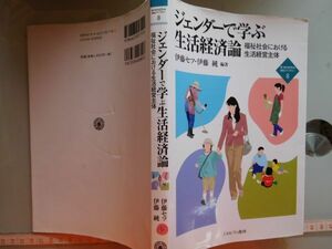 古本　AMZ.no. 131　蔵書　会社資料 ジェンダーで学ぶ生活経済論　伊藤セツ　伊藤純　ミネルヴァ書房