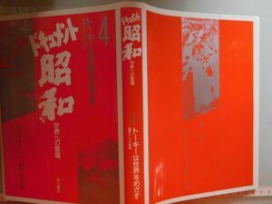 古本　AMZ.no. 113　　蔵書　会社資料 ドキュメント昭和　世界への登場　4 トーキーは世界を目指す　　角川書店