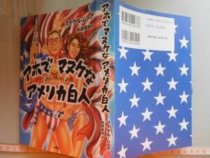 古本　AMZ.no. 108　　蔵書　会社資料 アホでマヌケなアメリカ白人　マイケル・ムーア　柏書房