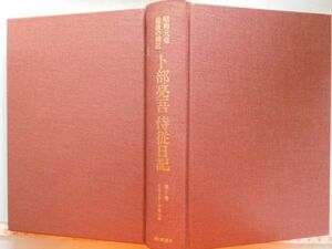 古本　AMZ.no. 85　蔵書　会社資料　昭和天皇最後の側近　ト部亮吾　侍徒日記　第5巻　朝日出版社