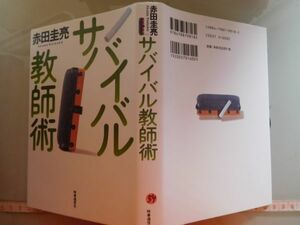 古本　AMZ.no. 54　蔵書　会社資料　サバイバル教師術　赤田圭亮　時事通信社