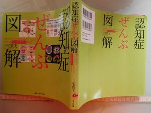 古本　AMZ.no. 53　蔵書　会社資料　認知症ぜんぶ図解　三宅貴夫　メディカ出版