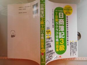 古本　AMZ.no. 52　蔵書　会社資料　日商薄記３級　７日間ラクラク合格問題集　フォーサイト講師室　すばる舎