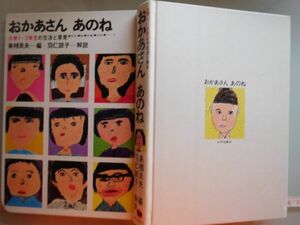 古本　AMZ.no. ４０　蔵書　会社資料　おかあさんあのね　来栖良夫　太平出版社