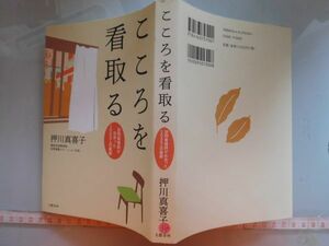 古本　AMZ.no. ３４　蔵書　会社資料　こころを看取る　押川真喜子　文藝春秋　