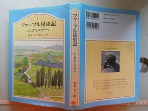 古本　AMZ.no. ２５　蔵書　会社資料　Ⅰ　ファーブル昆虫記　ふしぎなスカラベ　集英社