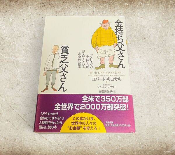 金持ち父さん貧乏父さん アメリカの金持ちが教えてくれるお金の哲学 ロバート・キヨサキ/著 シャロン・レクター/著 白根美保子/訳