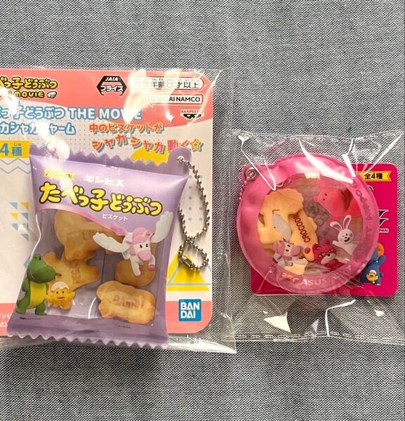 たべっ子どうぶつ THE MOVIE シャカシャカチャーム 薄ピンク(丸型) パープル 2個セット