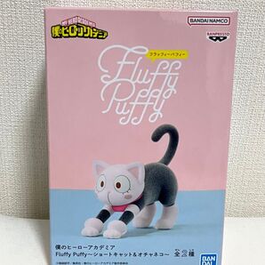 僕のヒーローアカデミア Fluffy Puffy~ショートキャット&オチャネコ~ オチャネコ
