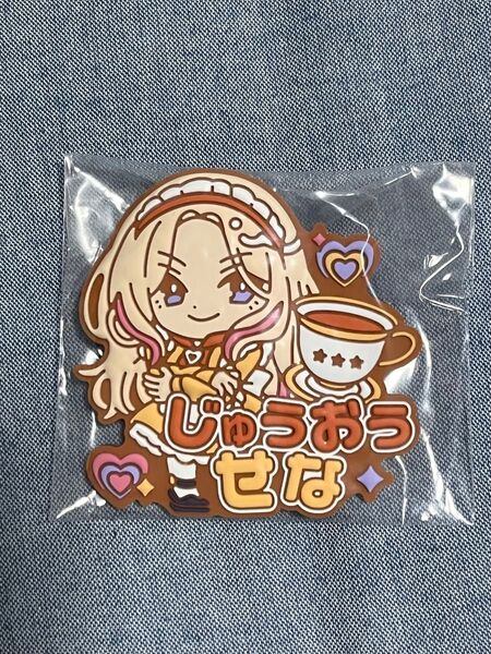学園アイドルマスター きゅるぽっぷん おなまえラバーバッジvol.2 十王星南