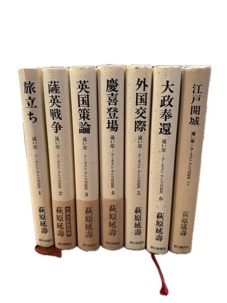 遠い崖 アーネスト・サトウ日記 全7巻セット 萩原延壽