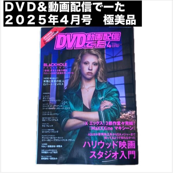 DVD&動画配信でーた 2025年4月号 (KADOKAWA)【極美品】映画・芸能情報誌 洋画・邦画・動画配信