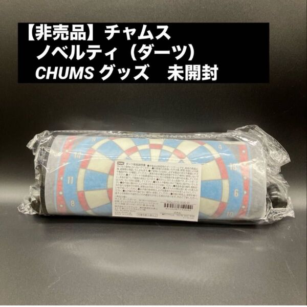【非売品】チャムス ノベルティ(ダーツ) CHUMS期間限定配布 新品未開封
