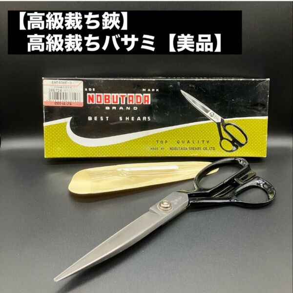 【高級裁ち鋏】 信忠高級裁ちバサミ【美品】 ラシャ切りバサミ 布切りバサミ