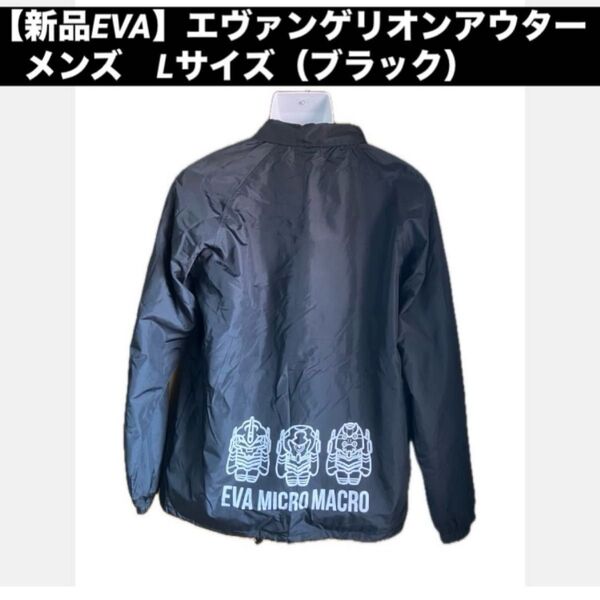 【新品EVA】エヴァンゲリオン アウター メンズ Lサイズ(ブラック) ナイロンジャケット