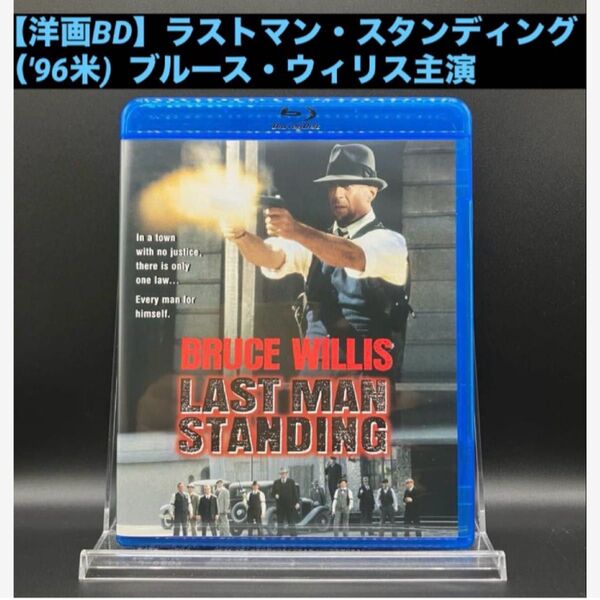 【洋画Blu-ray】ラストマン・スタンディング('96米) ブルース・ウィリス主演 西部劇 アクション