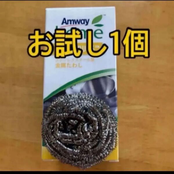 アムウェイ 正規品 スクラブバッズ バラ1個 金属タワシ amway クーポン適用 キッチン用品