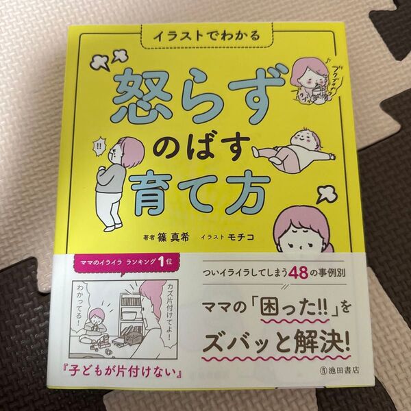 怒らずのばす育て方 イラストでわかる