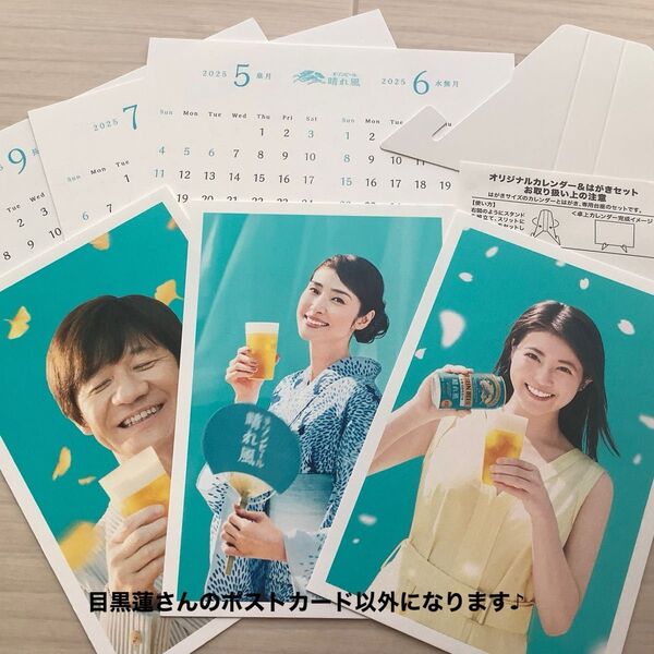 ◆晴れ風◆今田美桜 天海祐希 内村光良 3人のポストカード&オリジナル卓上カレンダー 2025年5月〜2026年4月 キリンビール
